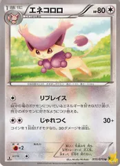 エネコロロ N XY5 特性/技：リプレイス ノーマルタイプ 状態:B ポケカのサムネイル