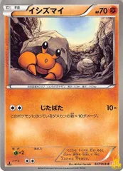 イシズマイ N BW6 特性/技：じたばた かくとうタイプ 状態:B ポケカのサムネイル