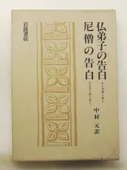 仏弟子の告白 尼僧の告白 - Theragatha テーリーガーター 中村元 岩波書店