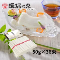 揖保乃糸 そうめん ひね物 上級品 赤帯 手延素麺 50g×36束 /F-2K/のサムネイル