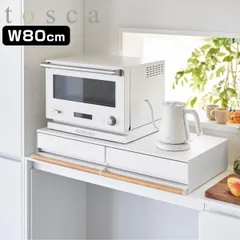 山崎実業 tosca キッチン家電下引き出し＆スライドテーブル トスカ Ｗ８０ （ 4903208110242 トスカシリーズ キッチン家電下 ラック 引き出し 家電下テーブル スライドテーブル )のサムネイル