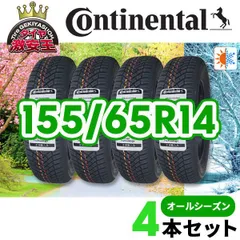 4本セット 155/65R14 2026年製造 新品オールシーズンタイヤ Continental AllSeasonContact 送料無料（沖縄県は除く） コンチネンタル 155/65/14【即購入可】のサムネイル