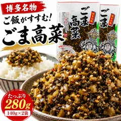 【九州産高菜使用】博多名物ごま高菜 140g×2袋セット 瀬高産高菜使用 ご飯のお供 おにぎり チャーハン ラーメン 旭食品辛子高菜専門 ※こちらは、常温発送商品(ポスト投函)です。のサムネイル