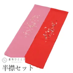 リサイクル 半衿 2点セット 美品 赤 紫色系 花文様 刺繍 リサイクル半衿 振袖 長襦袢 縮緬 着付け小物 和装小物 半襟のサムネイル