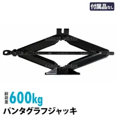 車載工具 パンタグラフジャッキ 600kg パンタジャッキ 車載 ジャッキ 中古のサムネイル