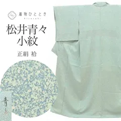 リサイクル 小紋 身丈157cm 裄丈63.3cm 特品 正絹 Mサイズ 青 落款有り 京友禅作家 松井青々 袷 まだらのサムネイル