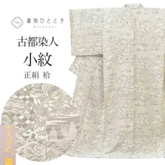 リサイクル 小紋 身丈163cm 裄丈66.8cm 特品 未使用品 正絹 絹 Lサイズ グレー 落款有り ふくよかLL 古都染人 山岡古都 墨染 袷 草花のサムネイル