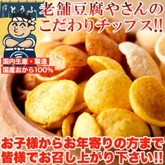 国産生おからを使用!!老舗豆腐屋さんのおからチップス3種（しお味、醤油味、カレー味）約300g※離島配送不可のサムネイル