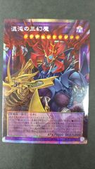 〇遊戯王 混沌の三幻魔 オーバーフレームプリズマティックシークレット