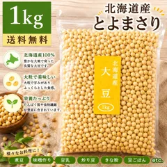 25【北海道産 大豆 とよまさり 1kg 国産 無添加 乾燥大豆 非遺伝子組換え 味噌 豆腐 煮豆用のサムネイル