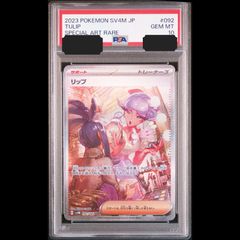 送料無料】ポケモンカード リップ SAR PSA10 PSA鑑定 sv4M 092/066