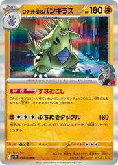 【中古】 ポケモンカードゲーム ロケット団のバンギラス SV10 SV10 050/098 Rのサムネイル