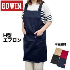 1枚セット】エドウィン エプロン ネイビー ブラック 無地 H型 ネコポス