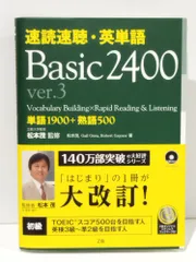 速読速聴・英単語 Basic 2400 ver.3 (速読速聴・英単語シリーズ)　松本 茂 Gail K. Oura Robert L. Gaynor　(260616mt)のサムネイル