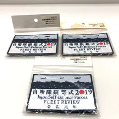 自衛隊観艦式2019 刺繍ワッペン 3枚セット Japan Self-Defense Force
FLEET REVIEW
 SGKY26-2226のサムネイル