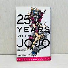 2026年最新】ジョジョ 25周年 記念BOOKの人気アイテム - メルカリ