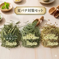 夏の “食欲応援” 牧草3種食べ比べカスタムセット(小)のサムネイル