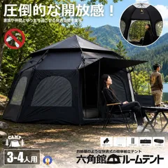 超巨大 六角館 ブラックテント ワンタッチテント 4人用 5人用 大型 六角形 テント ワンタッチ設営 ROKAKUKAN 宅配ヤのサムネイル