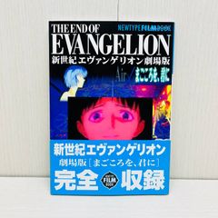 エヴァンゲリオン劇場版 Air まごころを、君に フィルムブック 2冊