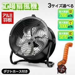 【16インチ】送風機 排気シャフトホース付き風量5870m³/h羽根径400mm 16インチ】送風機 排気シャフトホース付き風量5870m³/h羽根径400mm