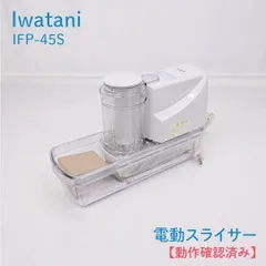 【動作確認済み】Iwatani・イワタニ・IFP-45S・電動スライサー・電動ベジタブルスライサー・あっとスライスSのサムネイル