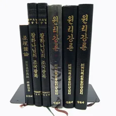 統一教会系韓書6冊セット 원리강론・참하나님의 조국광복・原理講論 文鮮明先生 2606Ssy39のサムネイル