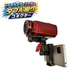 AnMIST 同時録画用 スマホホルダー ビデオカメラ取付 三脚ネジ対応 デュアル撮影 2画面撮影 スマートフォン固定 Vlog 撮影アクセサリーのサムネイル