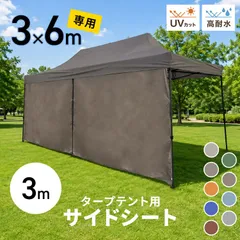 【3×6ｍタープテント用サイドシート】タープ テント タープテント用 サイドシート 横幕 オプション タープテント専用サイドシート 日よけ シェード ワンタッチテント ワンタッチタープテント 大型 日よけ 日よけテント イベント フェス BBQ BAASS36のサムネイル