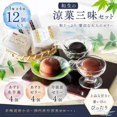 涼菓三味セット12個入（3種×4個）　あずき水羊羹　あずきゼリー　丹波黒ゼリー　お中元　ゼリーギフト　ゼリー詰め合わせ　ゼリー【常温】のサムネイル