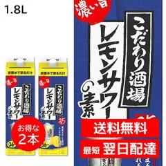 ２本セット こだわり酒場 レモンサワーの素 1800ml 紙パック 1.8L 濃い旨 業務用 25度 リキュール サントリー プレーンサワー カクテルコンク 大容量のサムネイル