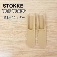 STOKKE TRIP TRAPPストッケ　トリップトラップ　延長グライダーのサムネイル