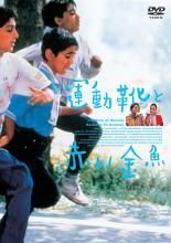 [중고] 운동화와 빨간 금붕어 [렌탈 떨어짐] [DVD]