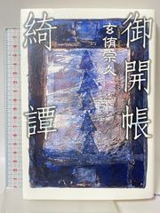 惟喬親王伝説を旅する - メルカリ