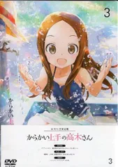 アニメDVD からかい上手の高木さん [初回生産限定版] 3　※未開封のサムネイル