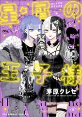 星屑の王子様 1-9巻＋9巻特装版 星屑の王子様 9 特装版 : bookfan