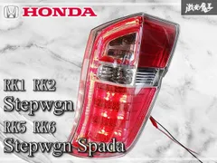 ☆点灯OK☆ ホンダ純正 RK1 RK2 ステップワゴン / RK5 RK6 スパーダ 後期 LED テールライト テールランプ 右 右側 運転席側 STANLEY W0587のサムネイル