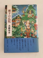 新生 」ダンテ / 平川祐弘 / 訳・解説 - メルカリ