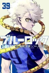 [新品]ブルーロック (1-39巻 最新刊)のサムネイル