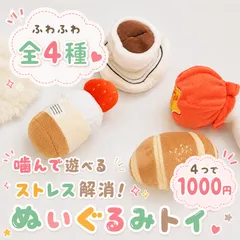 犬用 おもちゃ ぬいぐるみ 4点セット かわいい ペットトイ 音が鳴る 小型犬 犬のおもちゃ ケーキ コーヒー パン ボール デザイン 噛む ストレス解消のサムネイル