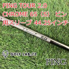 ピンツアー2.0クローム 65S FW用 PING TOUR2.0 CHROME - メルカリ