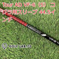 ツアーAD VF-6 S ドライバー用 キャロウェイスリーブ 純正カスタム