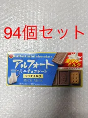 ブルボン アルフォート ミニチョコレート リッチミルク 94個セット 大特価セールのサムネイル