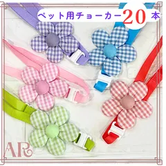 ＊パステルチェック花チョーカー《20本》　犬用トリミングアクセサリー