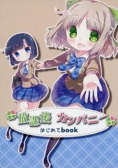 中古】紙製品 御神苗優＆ジャン・ジャックモンド イラストミニ色紙B