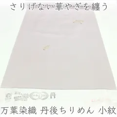 kka2873 万葉染織 丹後ちりめん 小紋 着尺 牡丹鼠色 単衣仕立て付き 1ヶ月半～2ヶ月で発送のサムネイル