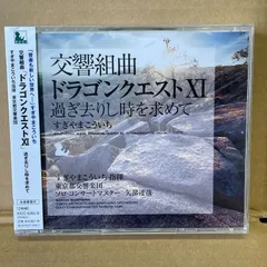 2026年最新】交響組曲 ドラゴンクエストXI 過ぎ去りし時を求めての人気