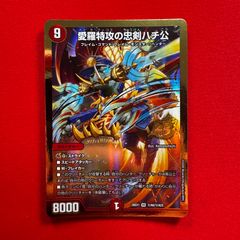 特攻の忠剣ハチ公 ドキドキつよい - メルカリ