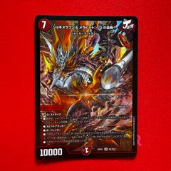 デュエルマスターズ ジョギメラゴン&メラビートJの炎武 シークレット