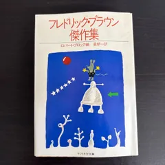 【中古】 フレドリック・ブラウン傑作集　サンリオSF文庫のサムネイル