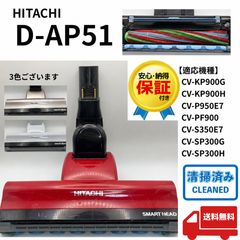 中古 綺麗 CV-SP900H 日立 掃除機 D-AP51 ヘッド パワーブラシ - メルカリ